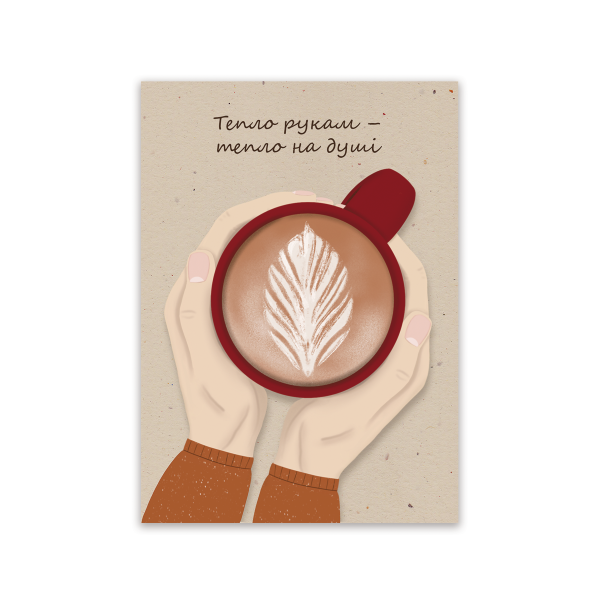 Листівка «Тепло на душі»