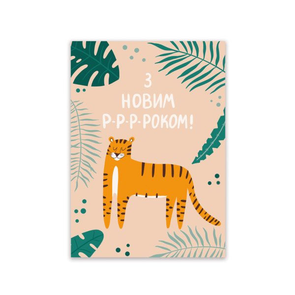 Листівка «Новорічний тигр»