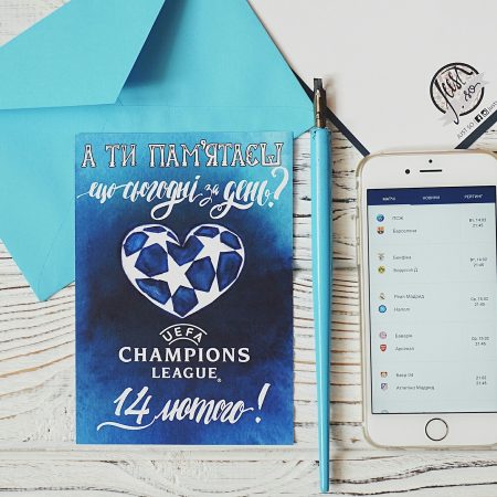 Листівка «Ліга чемпіонів. 14 лютого»