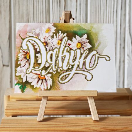 Листівка «Дякую»