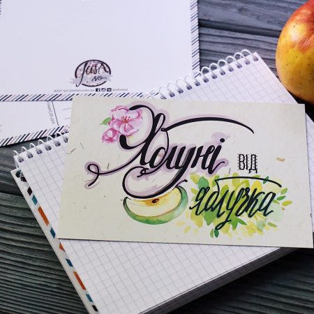 Листівка «Яблуні від яблучка»