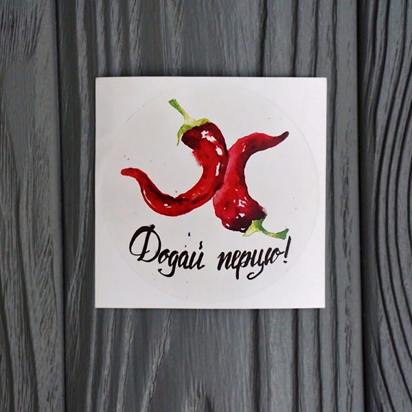 Наклейка «Додай перцю!»