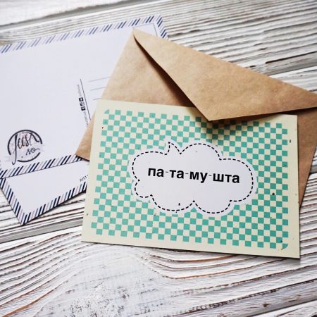 Листівка «Па-та-му-шта»