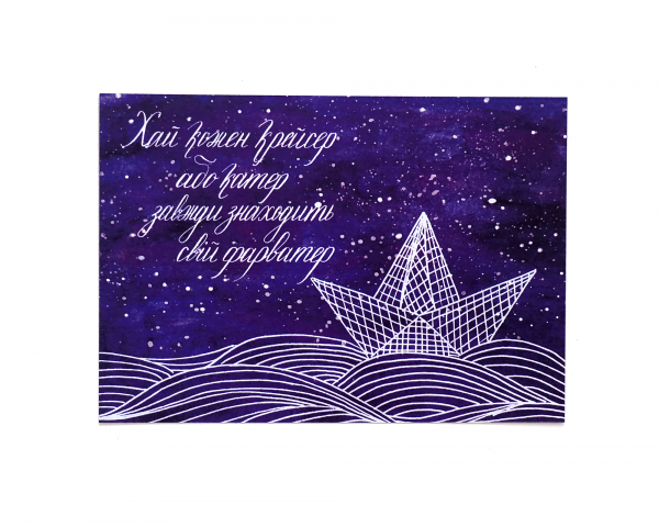 Листівка «Фарватер»