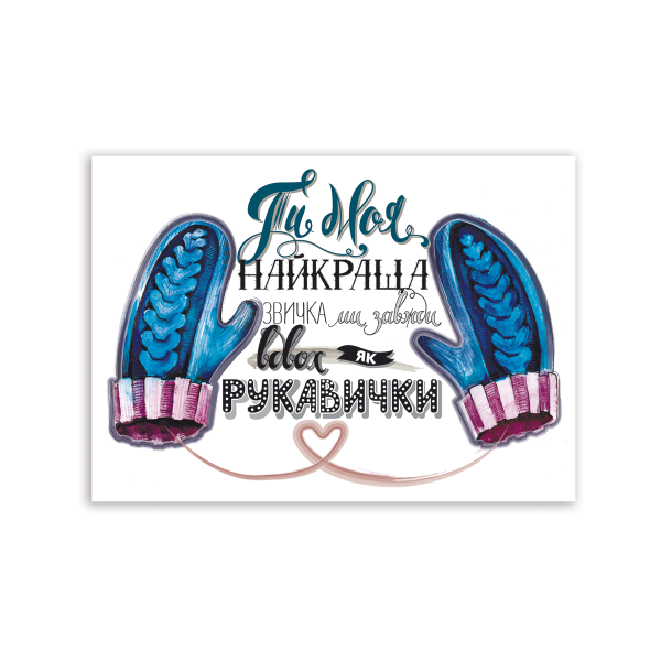 Листівка «Рукавички»