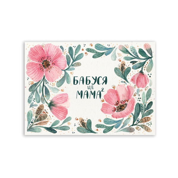 Листівка «Бабуся»