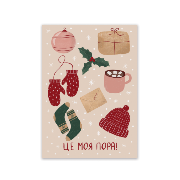 Листівка «Моя пора»