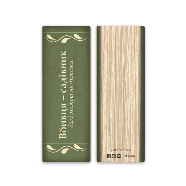 Закладка «Садівник»