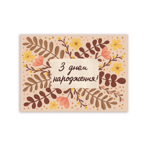 Листівка «З днем народження!»
