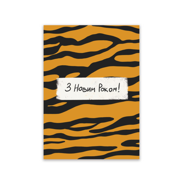 Листівка тигрова