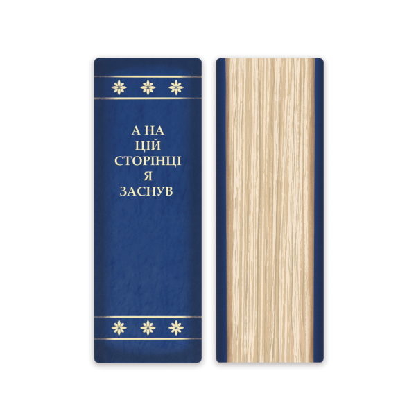 Закладка «Я заснув»