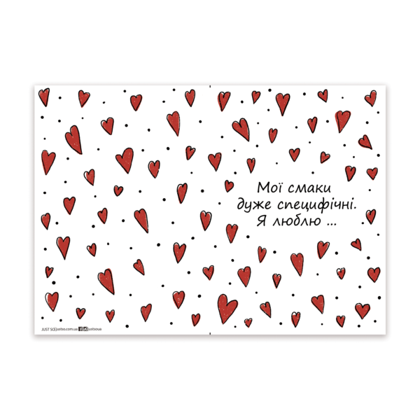 Відкритка «Мої смаки»