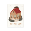 Листівка «Ти – мій дім»