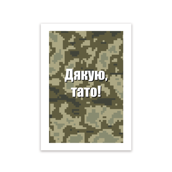 Листівка «Дякую, тато!»