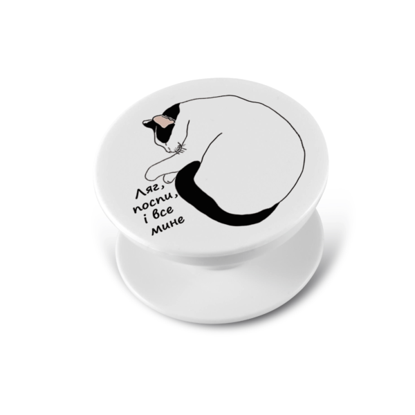 Попсокет «Ляг, поспи»