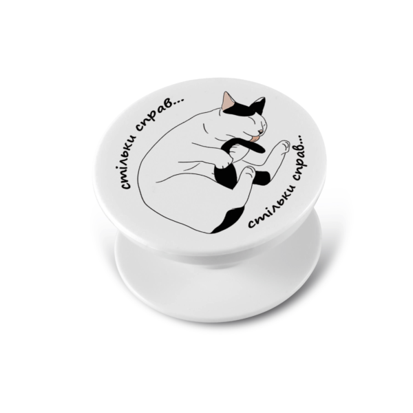 Попсокет «Стільки справ»