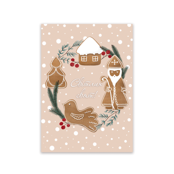 Листівка «Світлих свят!»