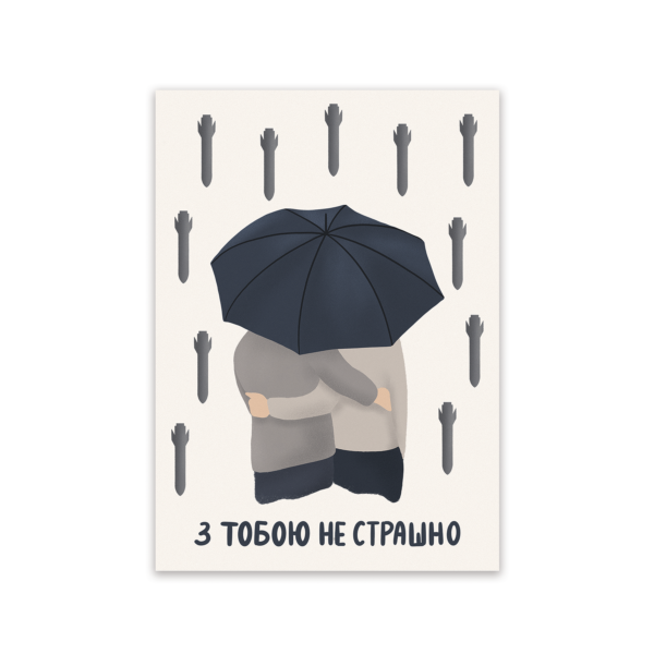 Листівка «З тобою не страшно»