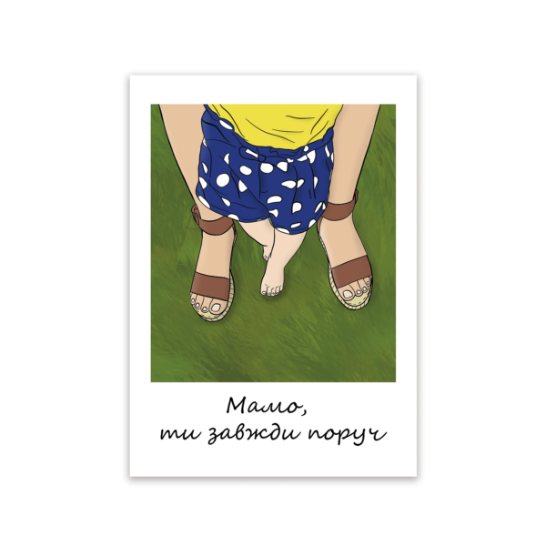 Листівка «Мамо, ти завжди поруч»