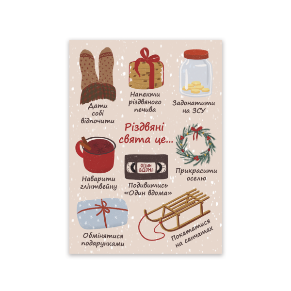 Листівка «Різдвяні свята – це...»