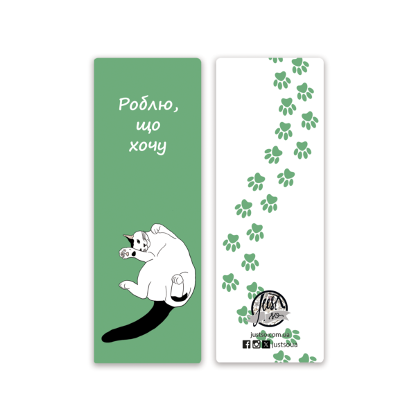 Закладка «Роблю, що хочу»